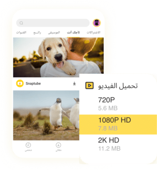 تحميل سناب تيوب الآن على أي جهاز | الطريقة كاملة