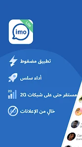 تنزيل تطبيق ايمو لايت imo Lite Apk للاندرويد والايفون 2025 اخر اصدار مجانا