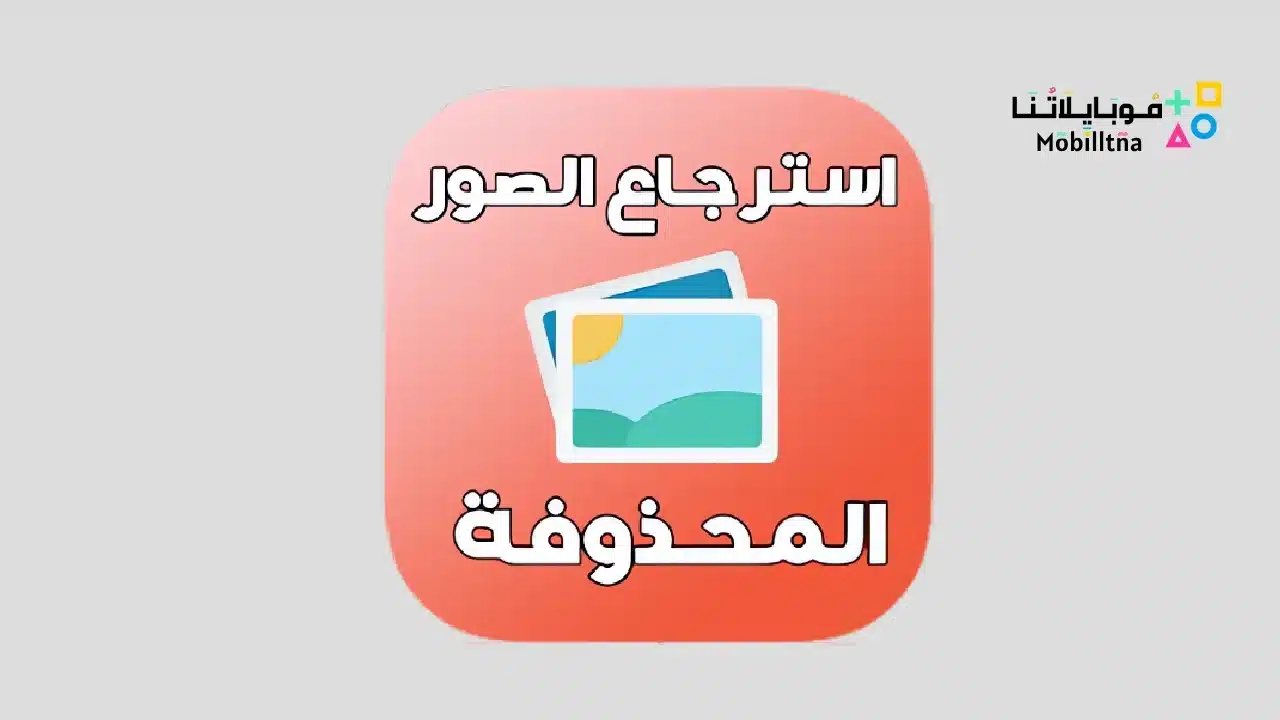 أفصل برنامج استرجاع الصور المحذوفة