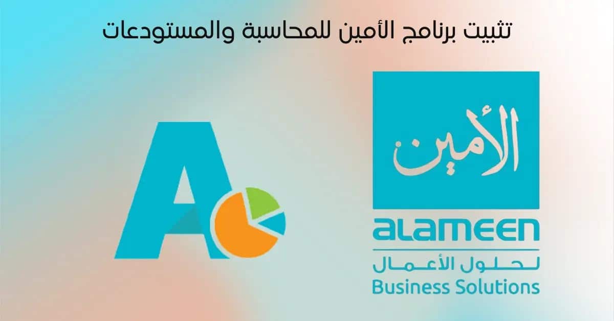 تحميل برنامج الأمين للمحاسبة alameensoft