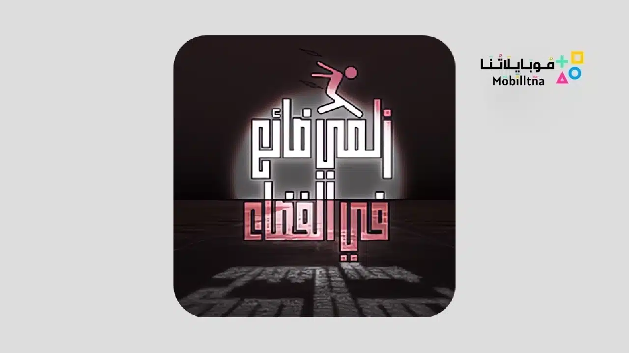 تحميل لعبة زلمي ضائع في الفضاء APK