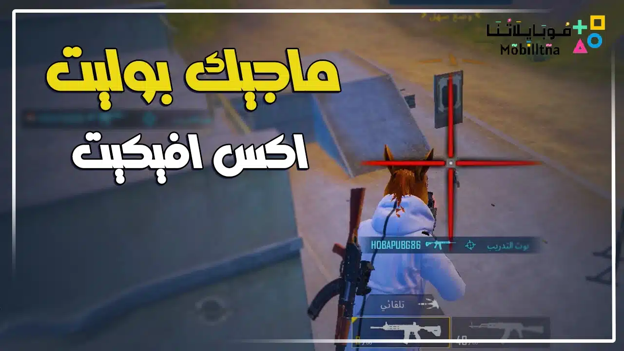 تحميل ملف ماجيك بوليت ببجي موبايل