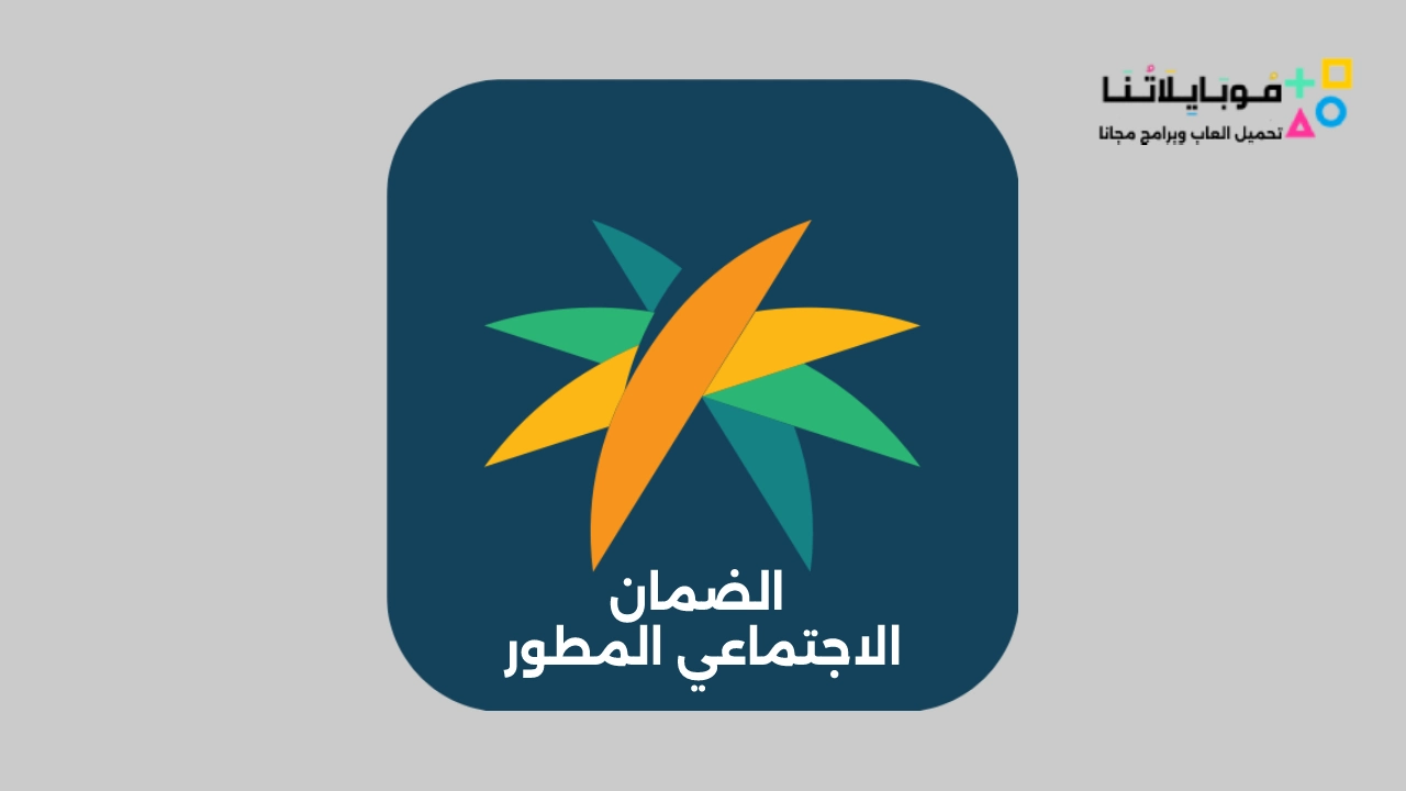 تطبيق الضمان الاجتماعي المطور HRSD APP