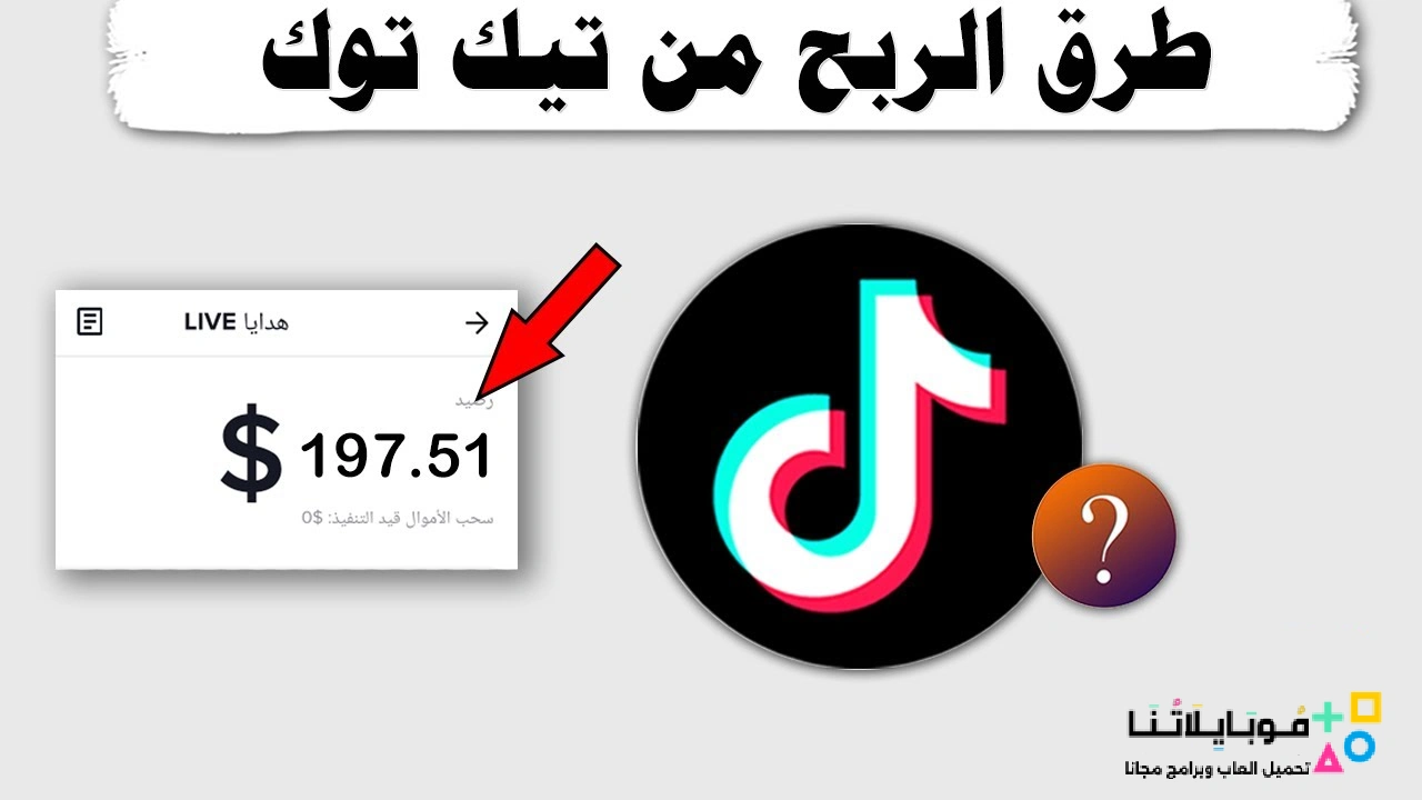 كيفية الربح من التيك توك