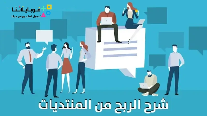 كيفية الربح من المنتديات