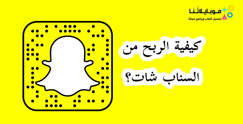 كيفية الربح من سناب شات