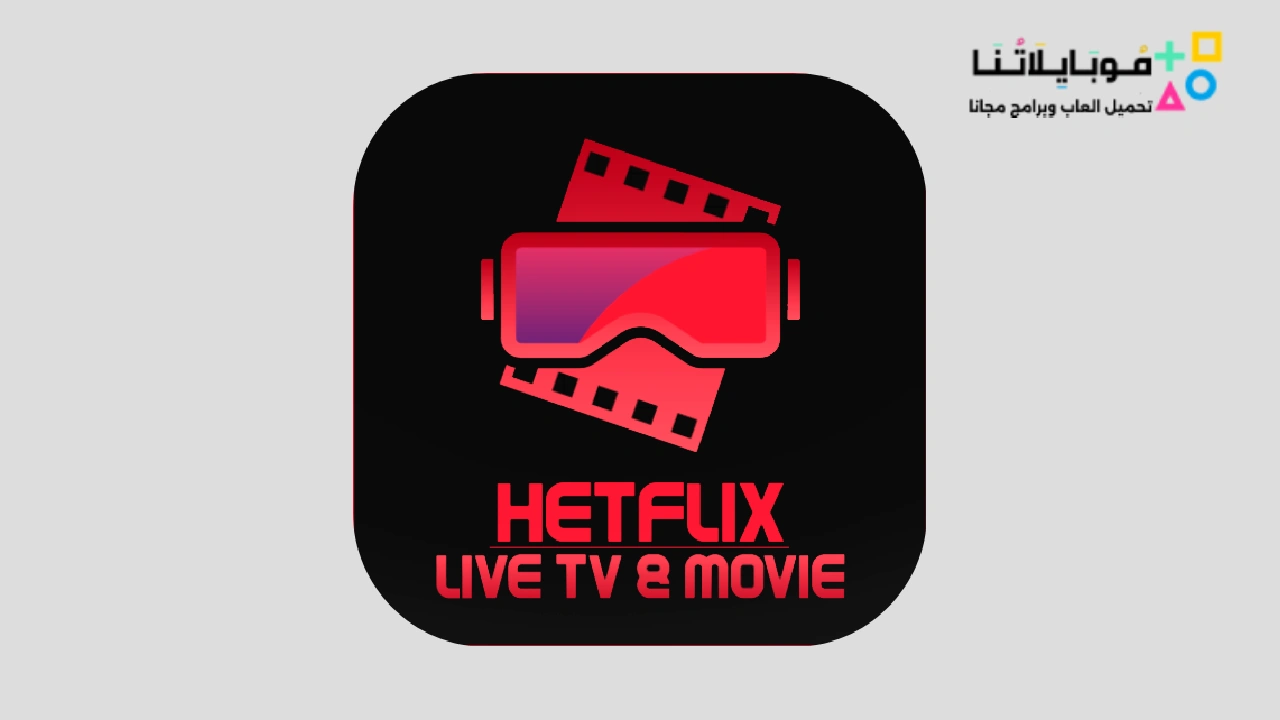 هتفليكس Hetflix