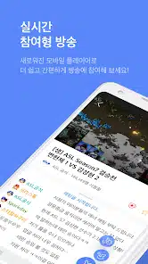 تحميل تطبيق 아프리카TV - AfreecaTV للاندرويد والايفون 2025 اخر اصدار مجانا