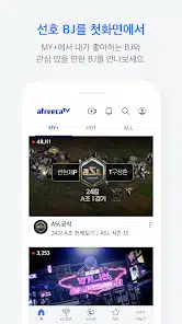 تحميل تطبيق 아프리카TV - AfreecaTV للاندرويد والايفون 2025 اخر اصدار مجانا