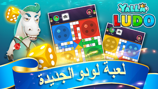 تحميل لعبة يلا لودو Yalla Ludo مهكرة للاندرويد والايفون 2025 اخر اصدار مجانا