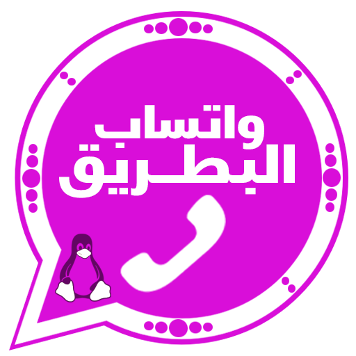 تحميل واتساب البطريق BTWhatsApp Apk 2025 الازرق و الذهبي و الوردي و الاحمر اخر اصدار تحديث