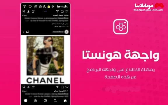 تنزيل برنامج هونيستا Honista v10.1 مهكر Apk هونستا للاندرويد 2025 اخر اصدار مجانا