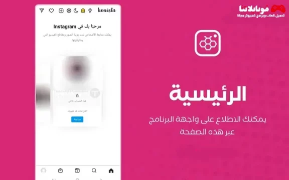 تنزيل برنامج هونيستا Honista v10.1 مهكر Apk هونستا للاندرويد 2025 اخر اصدار مجانا