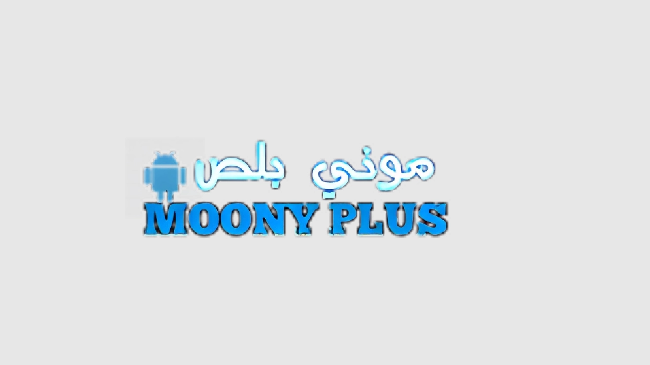 تحميل موقع موني بلص moony plus للالعاب المهكرة 2025 اخر تحديث ملكة الموضة و كار باركينج