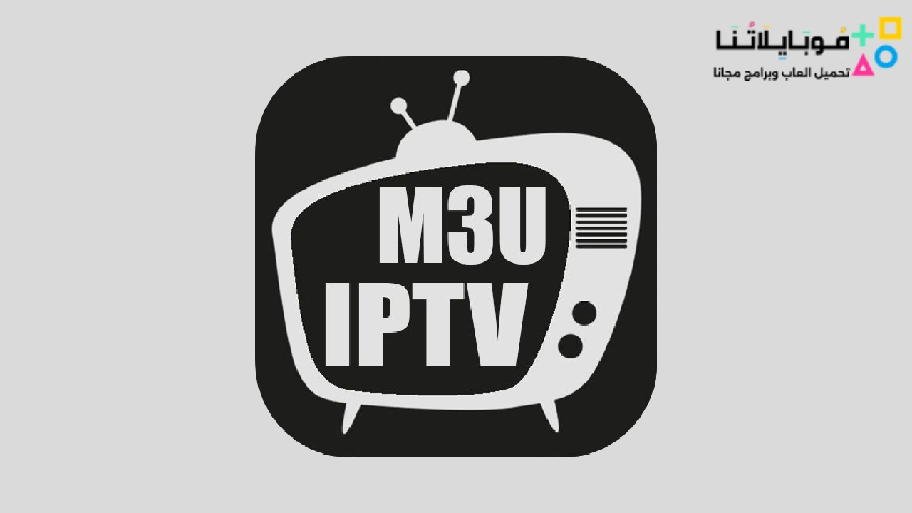 تحميل ملف قنوات iptv m3u مدى الحياة