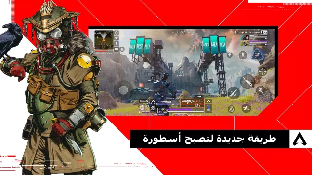 تحميل لعبة أبيكس ليجندز موبايل Apex Legends Mobile APK + obb للاندرويد والايفون 2025 اخر اصدار مجانا