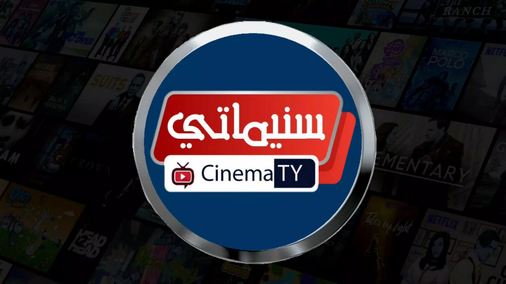 تحميل تطبيق سينماتي Cinematy Apk لمشاهدة الافلام والمسلسلات للاندرويد 2025 اخر اصدار مجانا