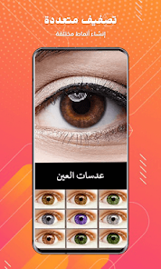 تنزيل برنامج تغيير لون العين Eye Color Changer Apk للاندرويد والايفون 2025 اخر اصدار مجانا