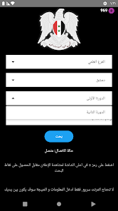 تنزيل تطبيق نتائج الامتحانات سوريا Apk تطبيق Moed Results النتائج الامتحانية 2025 من وزارة التربية والتعليم السورية