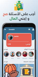 تنزيل تطبيق Sowalni Apk جاوب واربح المال 2025 للأندرويد اخر اصدار مجانا