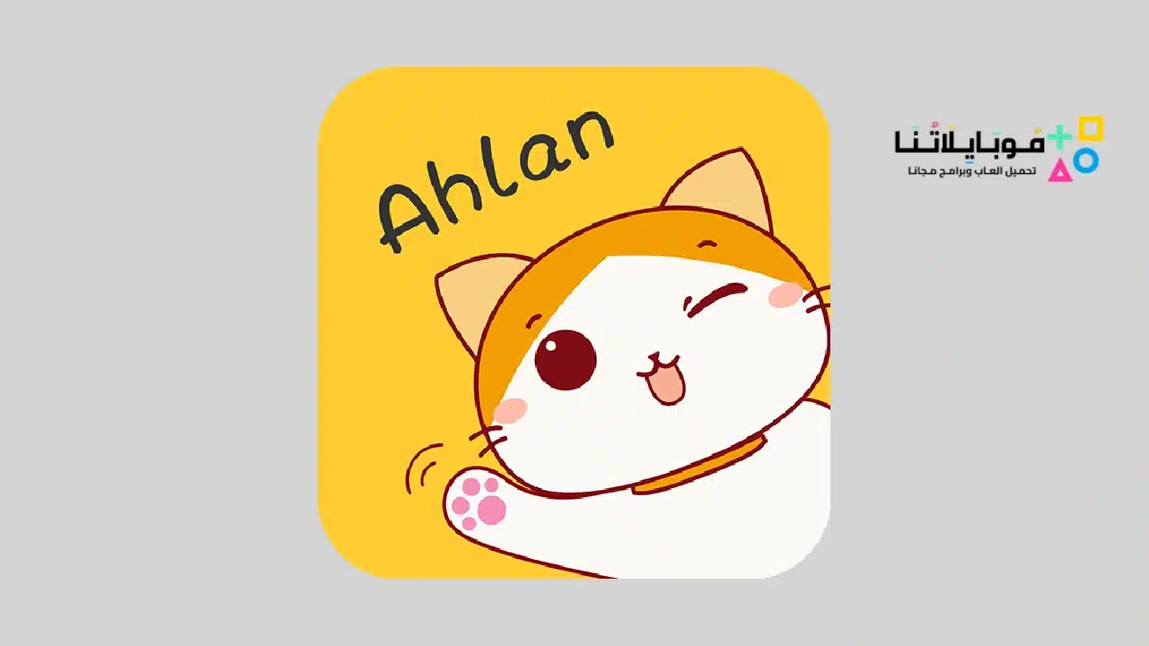 اهلا شات Ahlan chat