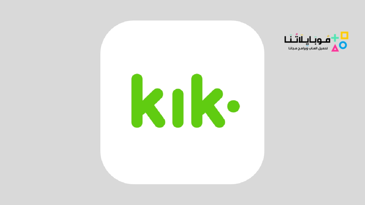 برنامج كيك ماسنجر Kik Apk