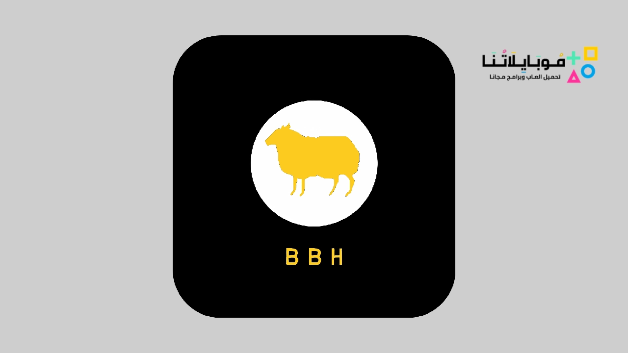 تحميل تطبيق BBH Apk لربح المال