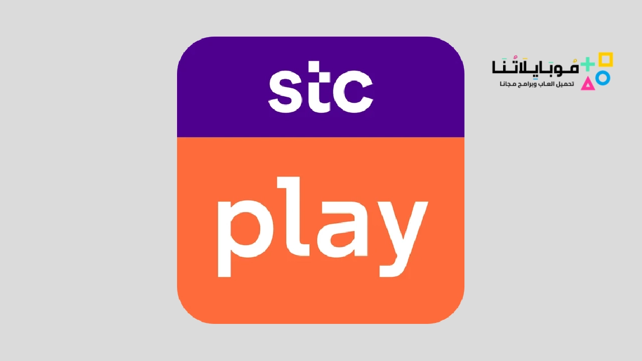 تحميل تطبيق Stc Play Apk