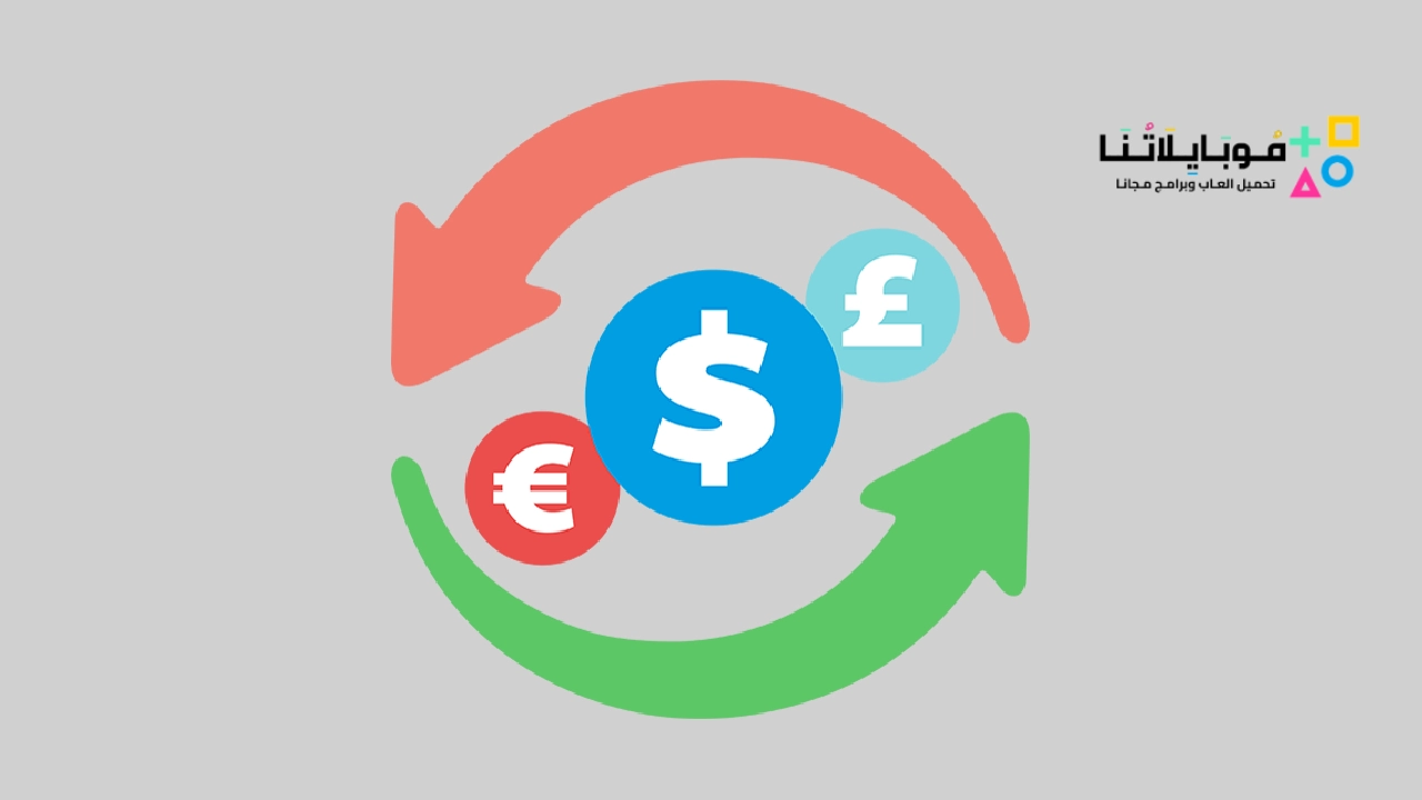 تحميل تطبيق اسعار العملات