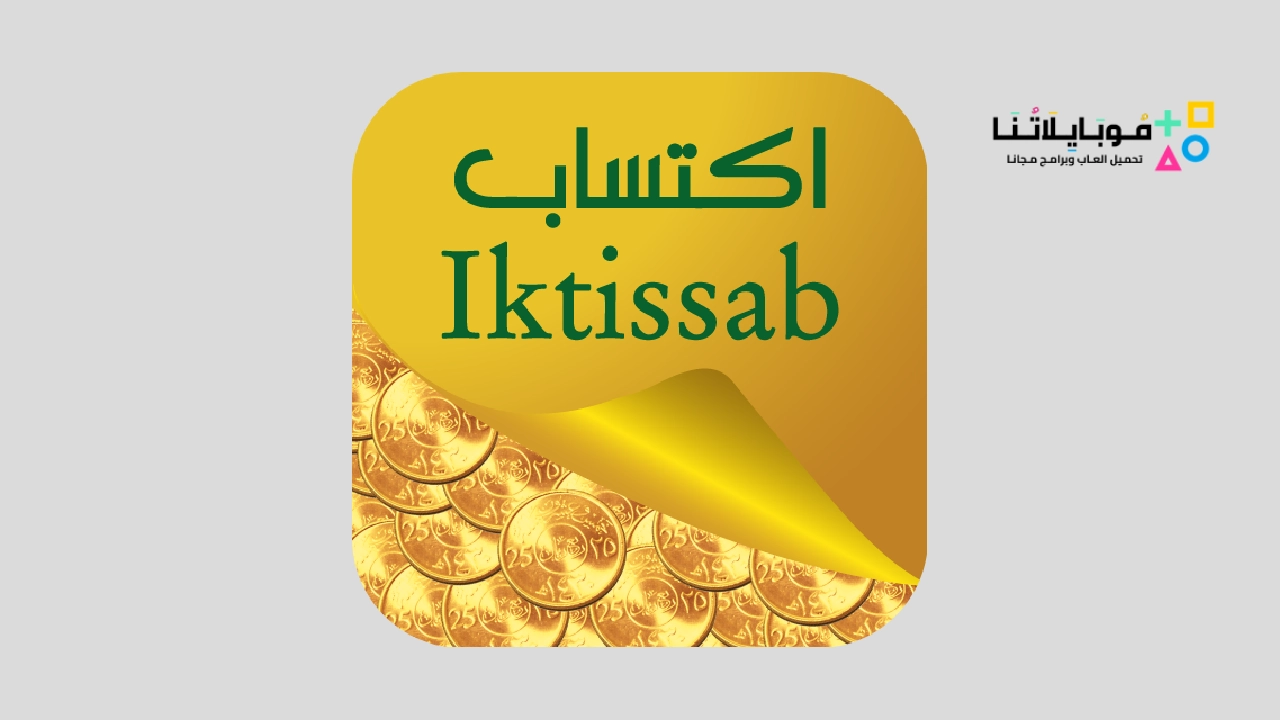 تحميل تطبيق اكتساب العثيم iktissab