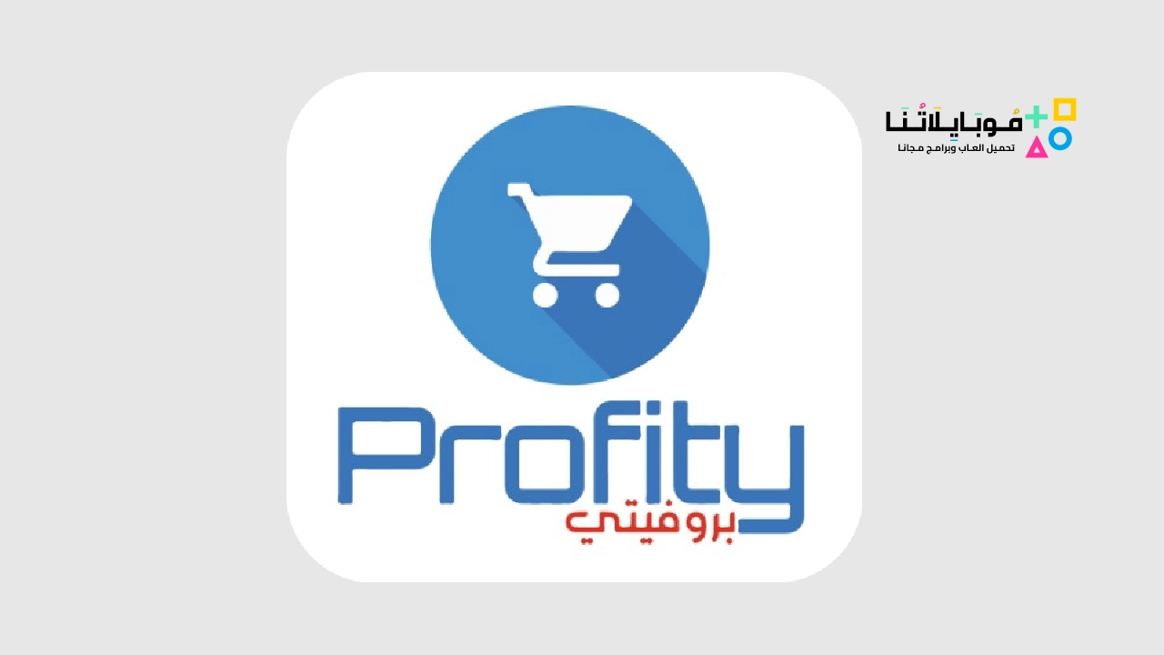 تحميل تطبيق بروفيتي Profity Apk