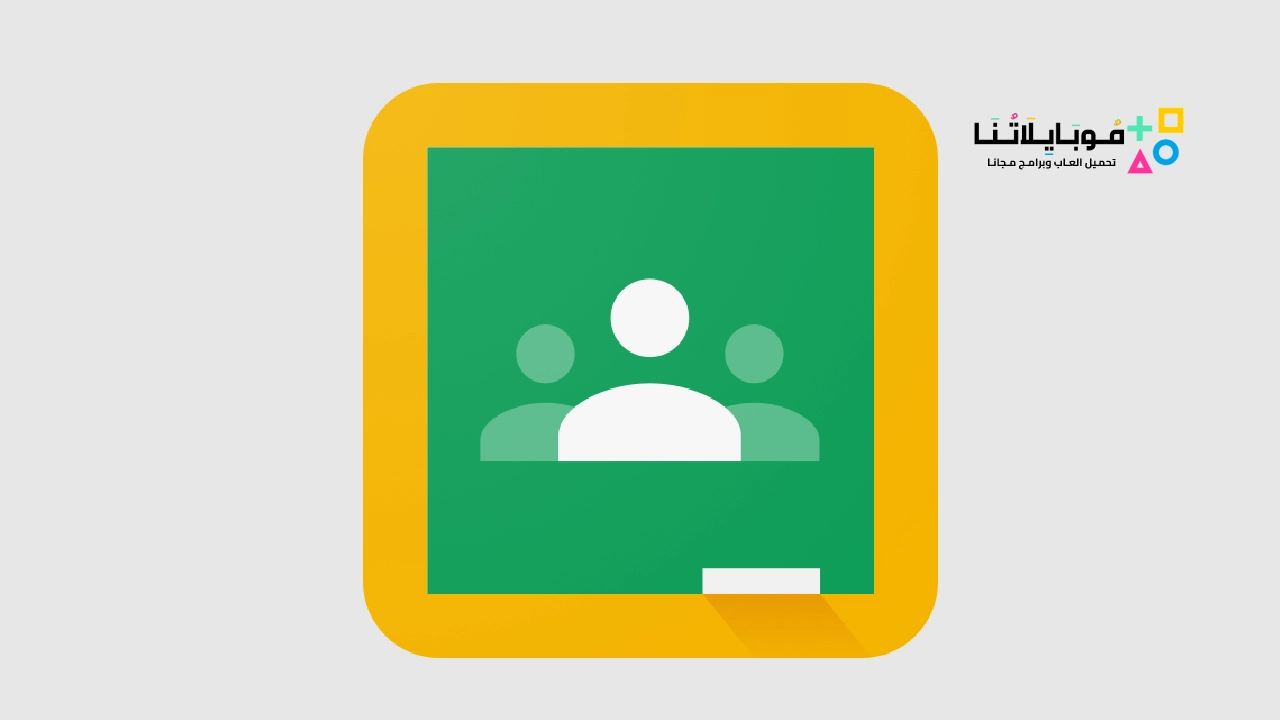 تحميل تطبيق جوجل كلاس روم Google Classroom