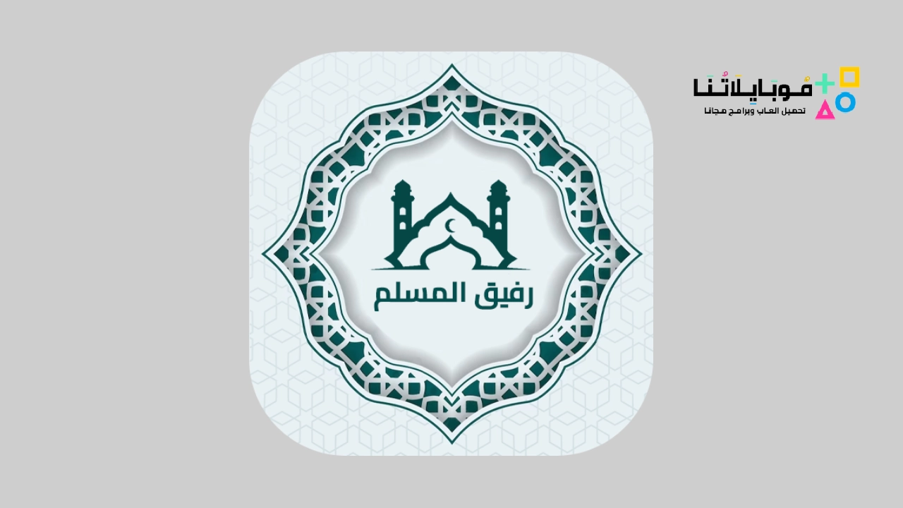 تحميل تطبيق رفيق المسلم Apk