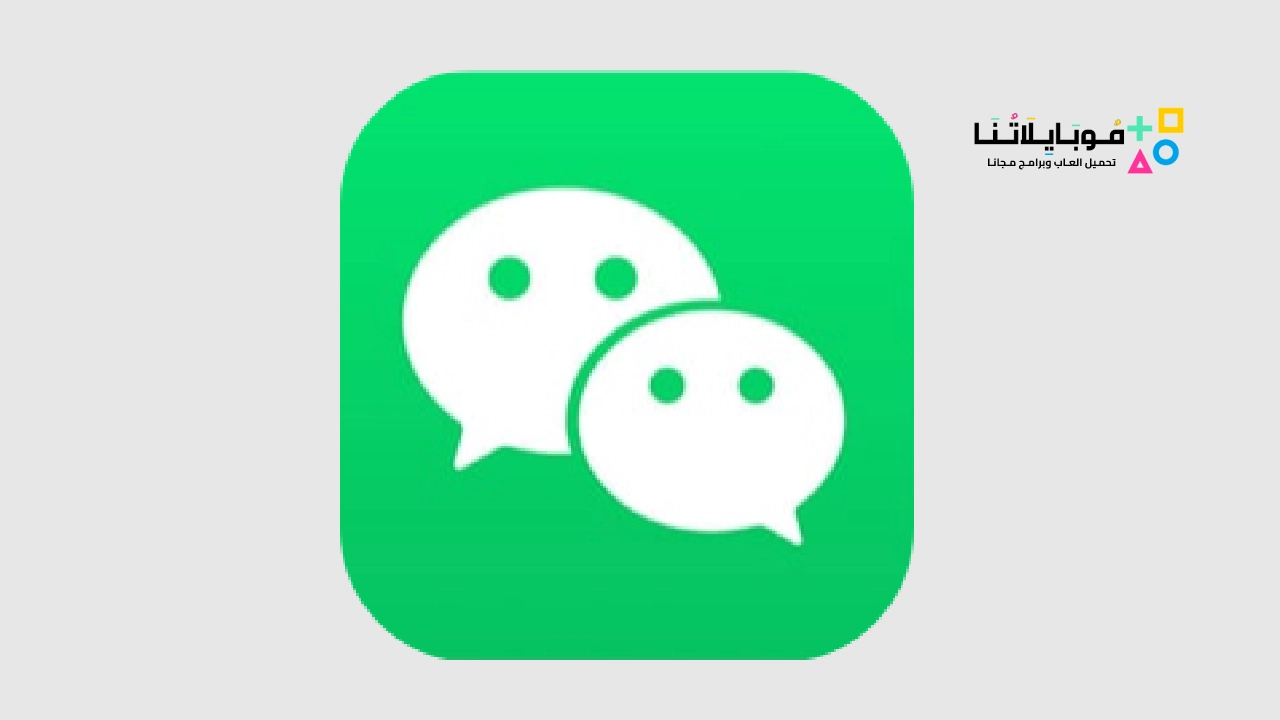 تحميل تطبيق وي شات WeChat