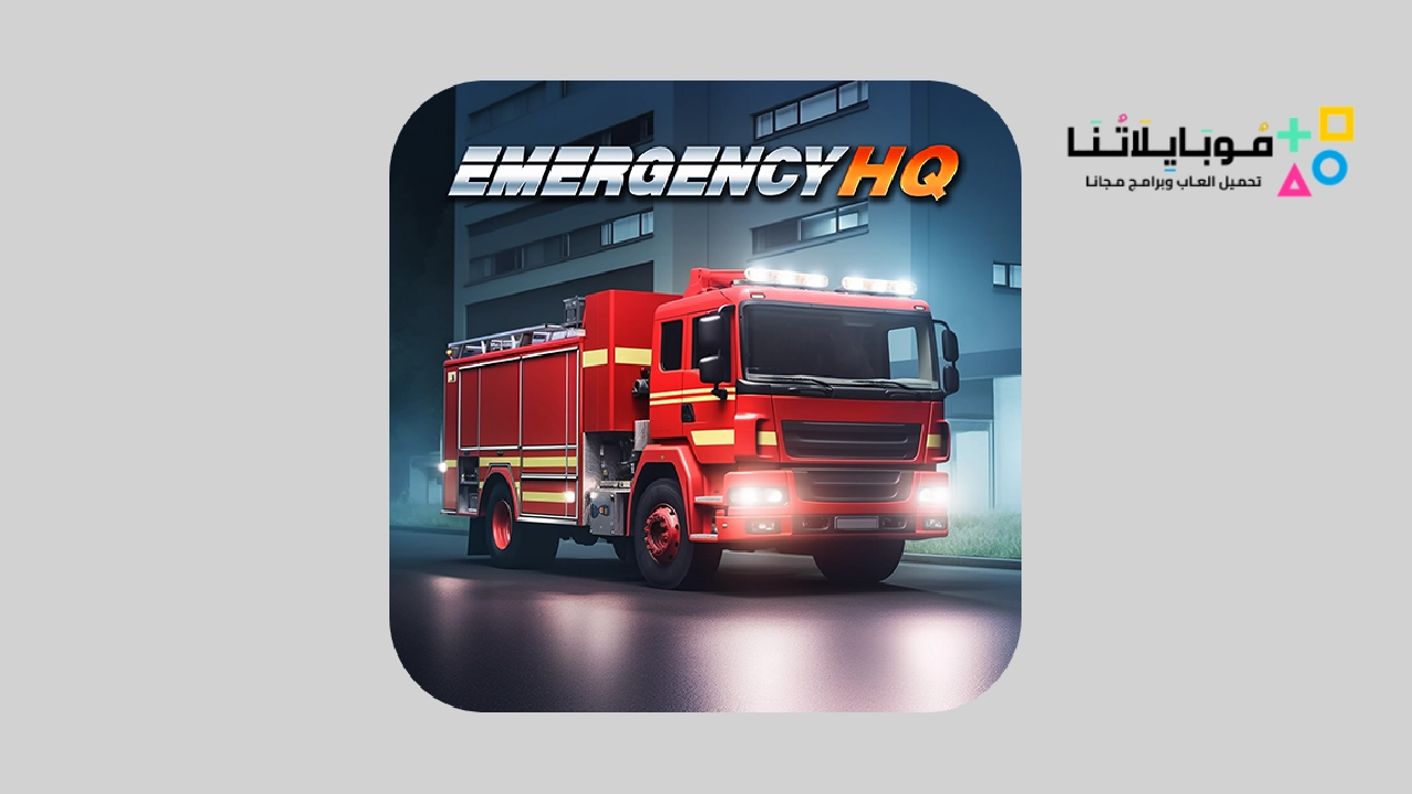 تحميل لعبة Emergency Hq مهكرة