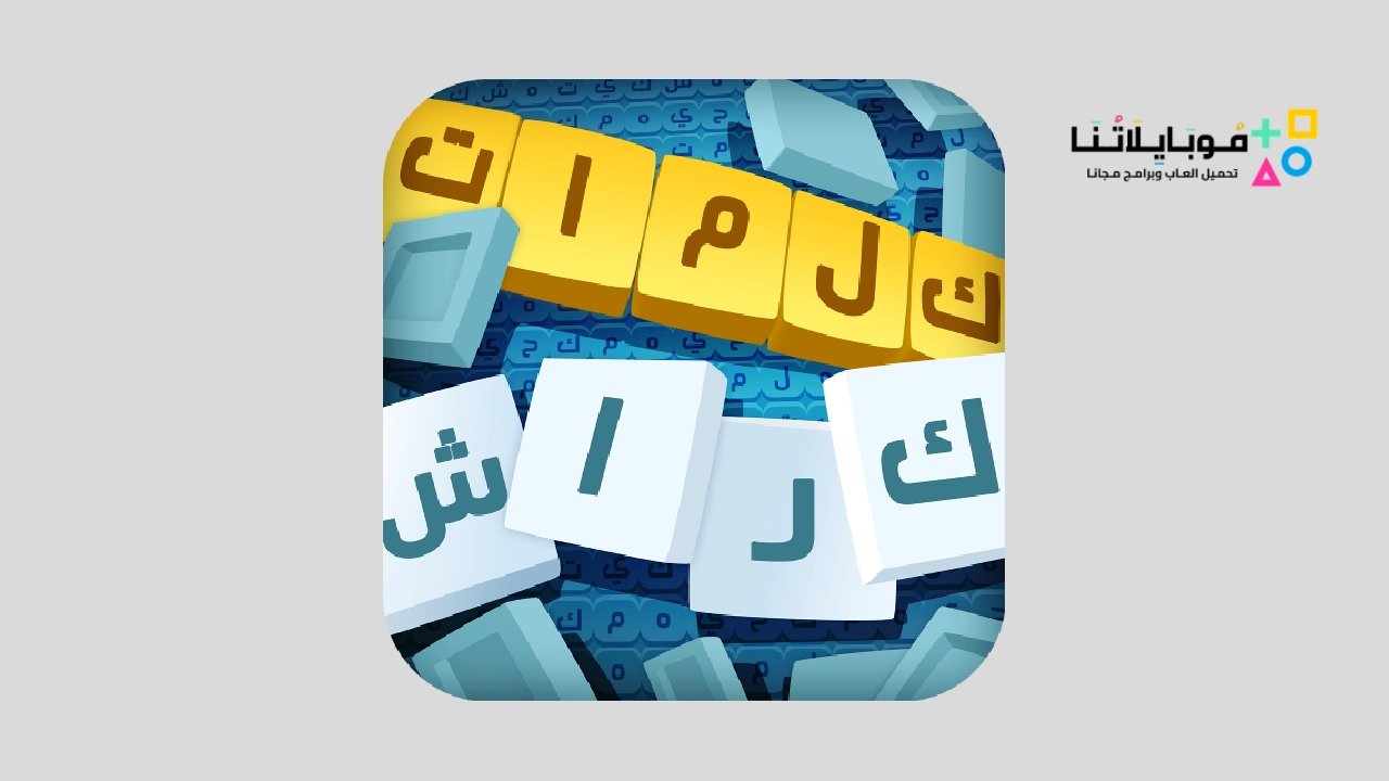 تحميل لعبة كلمات كراش Apk