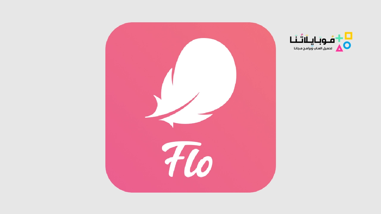 تطبيق Flo