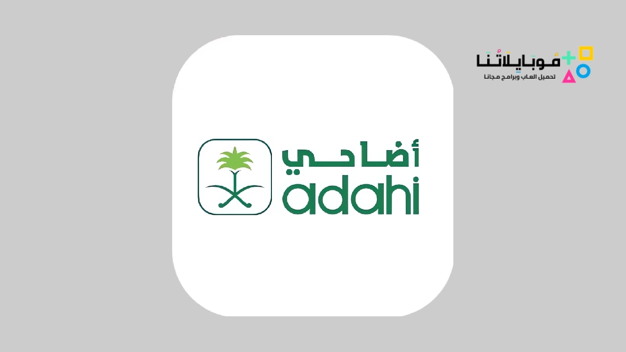 تطبيق أضاحي Adahi السعودية