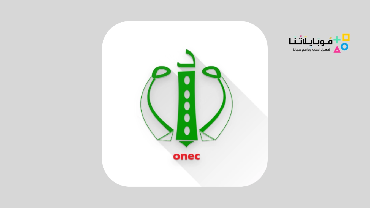 تطبيق الديوان الوطني للامتحانات onec.dz