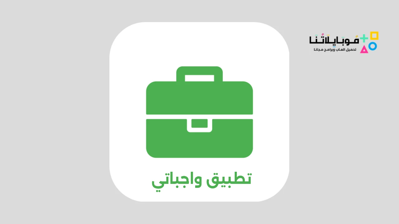 تنزيل تطبيق واجباتي wajibatii Apk