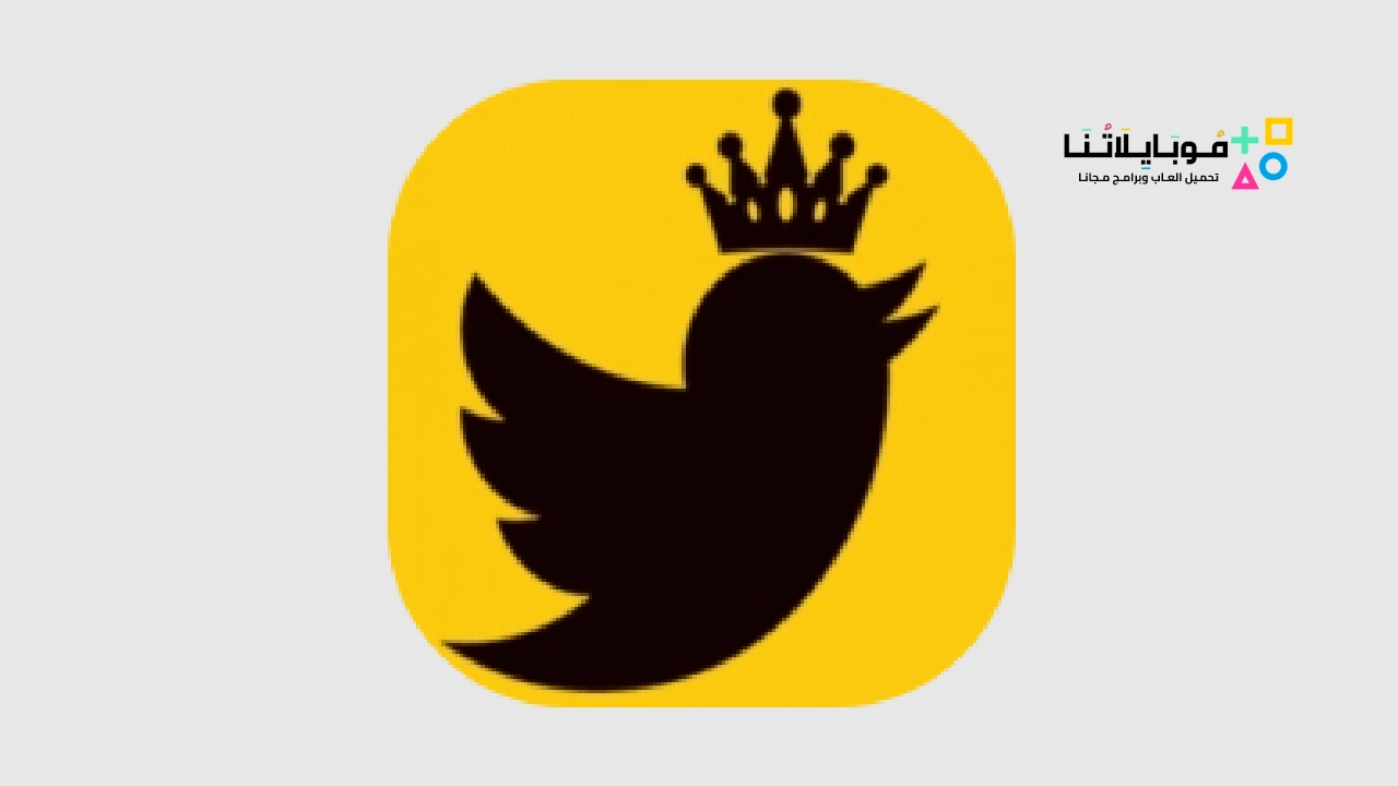 تنزيل تويتر الذهبي Twitter Gold