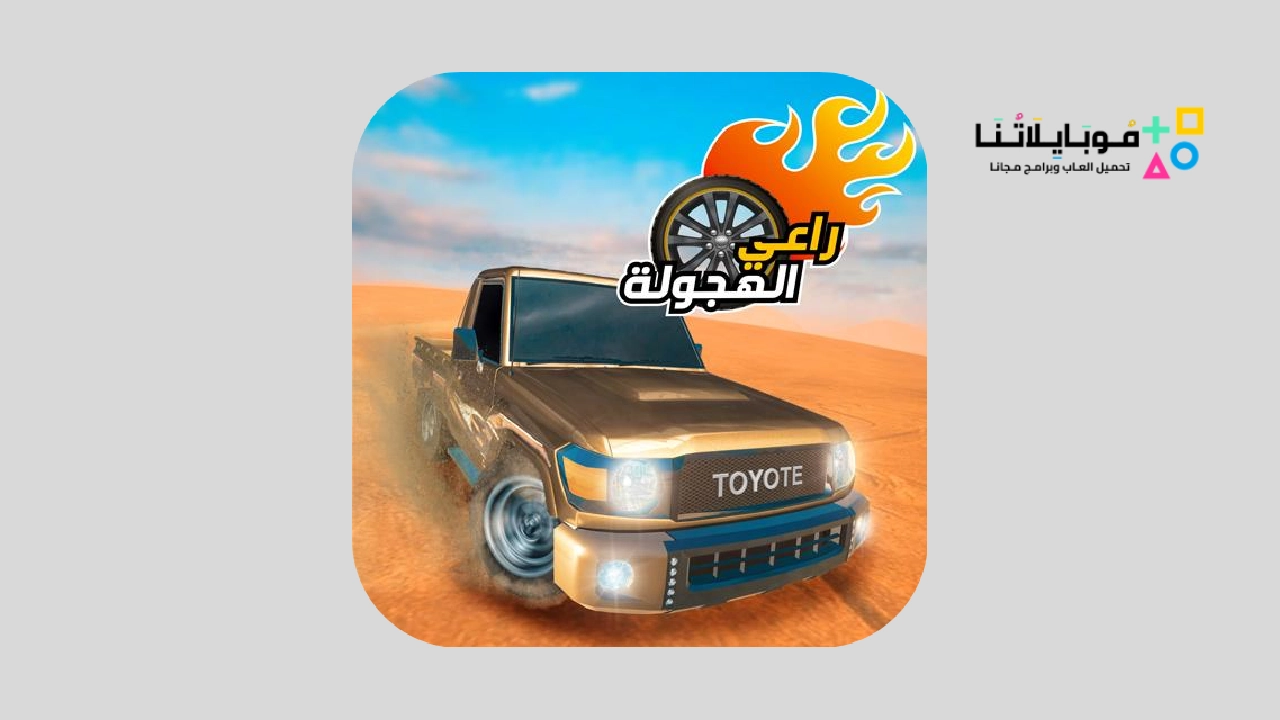 تنزيل لعبة راعي الهجولة apk