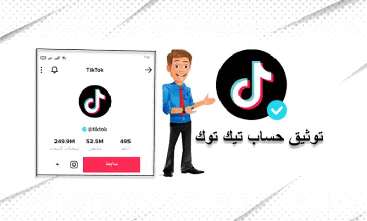 طريقة توثيق تيك توك TikTok وكيفية نسخ علامة التوثيق تيك توك ✪