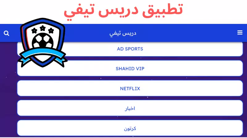 تحميل تطبيق دريس تيفي Driss Tv Apk لمشاهدة المباريات بث مباشر للاندرويد والايفون 2025 اخر اصدار مجانا