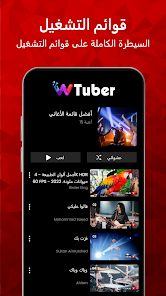 تحميل تطبيق wTuber مهكر Apk للاندرويد والايفون 2025 اخر اصدار مجانا