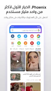 تحميل متصفح فينيكس Phoenix Browser مهكر Apk للاندرويد والايفون 2025 اخر اصدار مجانا