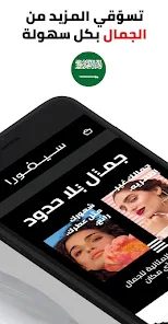 تحميل تطبيق سيفورا السعودية Sephora KSA للاندرويد والايفون 2025 اخر اصدار مجانا