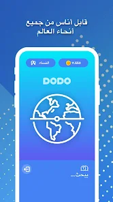 تحميل تطبيق دودو Dodo دردشة فيديو 2025 للاندرويد وللايفون اخر اصدار مجانا