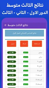 تحميل تطبيق نتائج الثالث متوسط 2025 في العراق للاندرويد والايفون اخر اصدار مجانا