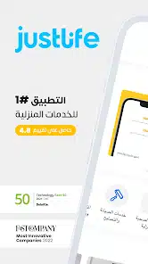 تحميل تطبيق جست لايف Just Life للخدمات المنزلية للاندرويد والايفون 2025 اخر اصدار مجانا